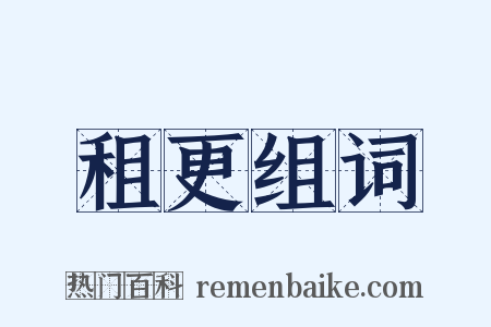 租更组词是什么意思的图片
